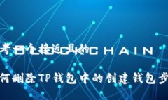 思考一个接近且的如何删除TP钱包中的创建钱包步