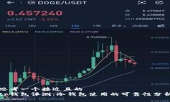 思考一个接近且的  tp钱包评测：冷钱包使用的可