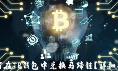 如何在TP钱包中兑换马蹄链？详细指南