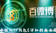 如何将人民币转入TP钱包？详细指南与常见问题解