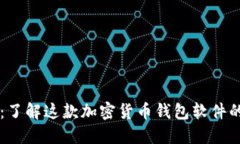 比特派下载：了解这款加密货币钱包软件的功能