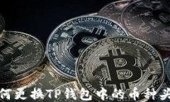 如何更换TP钱包中的币种头像