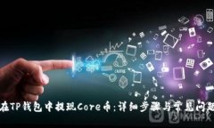 如何在TP钱包中提现Core币：详细步骤与常见问题