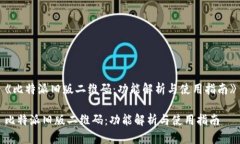 《比特派旧版二维码：功能解析与使用指南》比