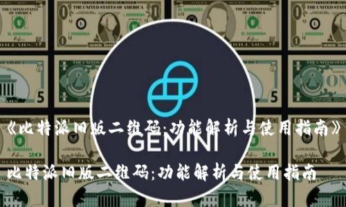 《比特派旧版二维码:功能解析与使用指南》
比特派旧版二维码:功能解析与使用指南