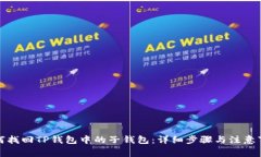 如何找回TP钱包中的子钱包：详细步骤与注意事项