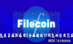 : TP钱包是否国际通用？全面解析TP钱包的使用范