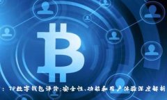 : TP数字钱包评价：安全性、功能和用户体验深度