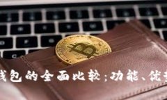 世链通与TP钱包的全面比较：功能、优势与使用场