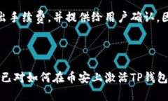   如何在币安上激活TP钱包？ /  guanjianci 币安, T