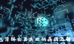   TP钱包薄饼交易失败的原因及解决方法