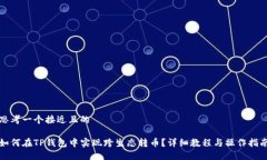 思考一个接近且的如何在TP钱包中实现跨生态转币