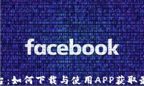 火网交易平台:如何下载与使用APP获取最佳交易体验