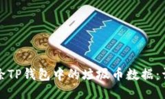 如何删除TP钱包中的垃圾币数据：详细指南