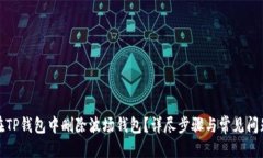 思考如何在TP钱包中删除波场钱包？详尽步骤与常