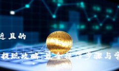 思考一个接近且的TP钱包USDT提现攻略：最全操作