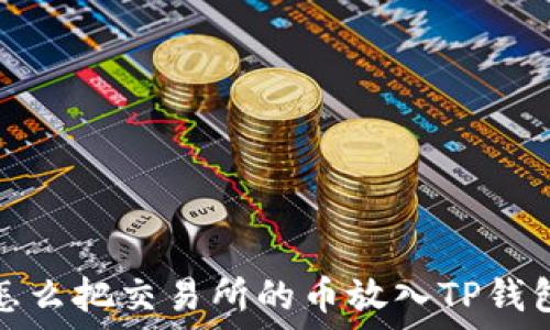 怎么把交易所的币放入TP钱包