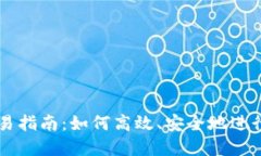 TP钱包币币交易指南：如何高效、安全地进行数字