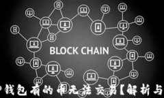 为什么TP钱包有的币无法交易？解析与解决方案