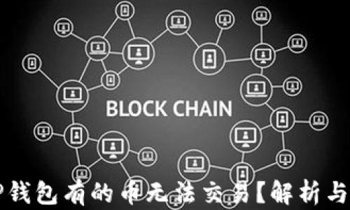 
为什么TP钱包有的币无法交易？解析与解决方案
