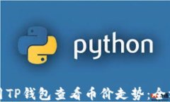 如何使用TP钱包查看币价走势：全方位指南