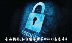   全面指南：如何安全购买USDT（泰达币）