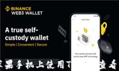 如何在苹果手机上使用TP钱包查看薄饼交易
