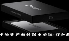 如何将TP钱包中的资产转移到币安链：详细教程与