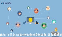 区块链TP钱包RS是什么意思？全面解析与应用指南