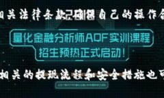 biao ti全面解析OKEx交易所提现流程与技巧/biao ti