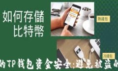 如何保护您的TP钱包资金安全：避免被盗的方法与