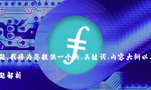 注意: 鉴于您的请求是关于创建USDT钱包的主题，我将为您提供一个的、关键词、内容大纲以及相关的问题。请按照以下格式和内容进行参考。

:如何在TP上创建USDT钱包？详细教程与常见问题解析
