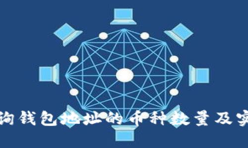 如何查询钱包地址的币种数量及实时价格