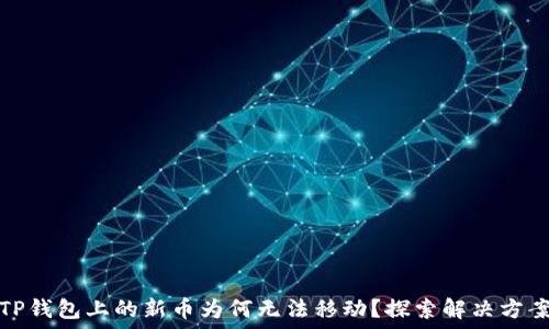  
TP钱包上的新币为何无法移动？探索解决方案