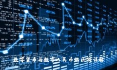 数字货币与数字人民币的区别详解