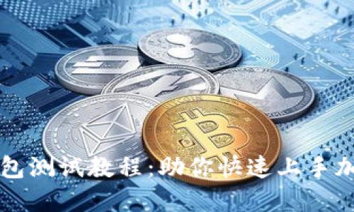 中本聪TP钱包测试教程：助你快速上手加密货币管理