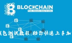 中本聪TP钱包测试教程：助你快速上手加密货币管