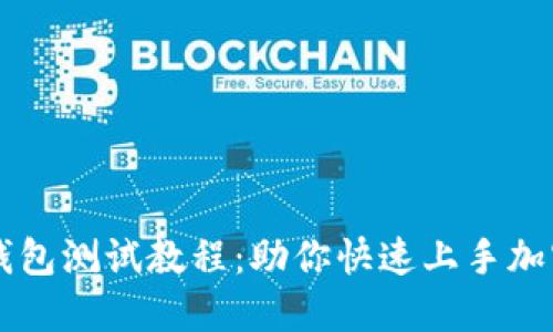 中本聪TP钱包测试教程：助你快速上手加密货币管理