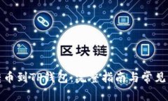 从殴易转币到TP钱包：完整指南与常见问题解答