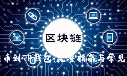 从殴易转币到TP钱包：完整指南与常见问题解答
