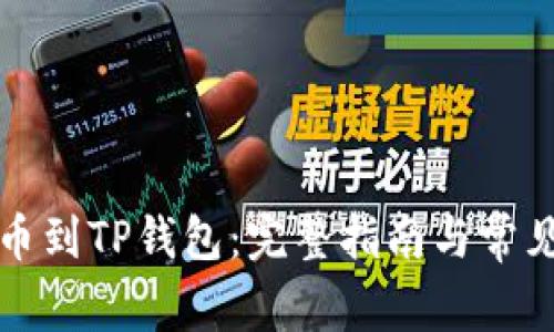 从殴易转币到TP钱包：完整指南与常见问题解答