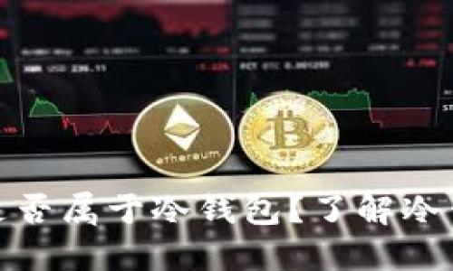 助记词记在本子上是否属于冷钱包？了解冷钱包的本质与安全性