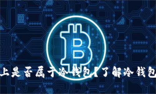 助记词记在本子上是否属于冷钱包？了解冷钱包的本质与安全性