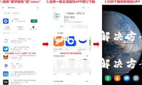 TP钱包代币隐藏原因及解决方案解析

TP钱包代币隐藏原因及解决方案解析