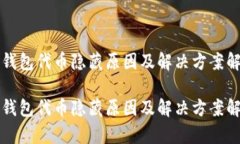 TP钱包代币隐藏原因及解决方案解析TP钱包代币隐