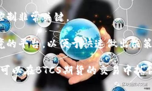   BTCS期货投资全解析：如何把握市场机会 / 

 guanjianci BTCS期货, 加密货币投资, 数字资产交易, 期货合约 /guanjianci 

## 内容主体大纲

1. **引言**
   - 关于BTCS期货的背景
   - 加密货币市场现状

2. **BTCS期货的基本概念**
   - 什么是BTCS期货？
   - BTCS期货与现货还差什么？

3. **如何进行BTCS期货交易**
   - 开户步骤
   - 保证金要求
   - 交易规则

4. **BTCS期货的市场行情分析**
   - 历史行情回顾
   - 当前市场走势分析
   - 影响行情的因素

5. **投资BTCS期货的风险与收益**
   - 投资风险
   - 收益分析
   - 风险管理策略

6. **BTCS期货的交易策略**
   - 短期交易策略
   - 长期投资策略

7. **如何选择交易平台**
   - 交易平台的评估标准
   - 顶级BTCS期货交易平台推荐

8. **未来趋势与展望**
   - BTCS期货的发展趋势
   - 对投资者的建议

9. **总结**
   - BTCS期货的机会与挑战

## 问题及详细介绍

### 1. 什么是BTCS期货？
BTCS期货是一种以比特币为基础的金融衍生品合约，它允许交易者以合约方式对未来的比特币价格进行预测和交易。期货合约的价格通常基于市场现货价格，并允许投资者在未直接拥有比特币的情况下进行投机性交易。这一交易形式既适合于寻求多元化投资组合的投资者，也适合于希望对冲比特币价格波动风险的用户。

期货的关键特性在于，买卖双方在签订合同时约定将来某一特定日期以固定价位交割标的资产（在这里是比特币）。这样的机制使得期货交易者可以通过杠杆效应，以小额资金撬动更大的市场规模，从而可能获取更高的收益。相对比特币现货交易，BTCS期货提供了更多的投资策略，包括做空和多头投资，增加了市场的灵活性。

BTCS期货的出现不仅为投资者提供了更丰富的工具，也促进了比特币市场的成熟。它为那些对市场价格波动有独特见解但又不希望暴露于直接持有比特币风险的投资者提供了一个理想的交易方式。

### 2. BTCS期货与现货的区别是什么？
BTCS期货和BTCS现货的主要区别在于交易的方式和目的。BTCS现货交易是直接购买和出售比特币的过程，交易后交易者立即拥有比特币。而BTCS期货则是一种合约形式，交易者并不在合约签订时获得比特币，而是承诺在未来的某个时间以约定价格进行交易。

这一差异影响了两者的市场行为。现货交易本质上是一种拥有资产的行为，适合长期持有者和希望直接进行资产增值的投资者。而期货交易则更适合于短期投机或风险对冲的策略，交易者可以通过预测价格走势来获利。

另一个显著的区别是对风险管理的影响。期货合约通常涉及着保证金的要求，交易者需要在开仓时预先存入一部分资金，这有助于控制杠杆风险。同时，期货市场也提供了一些标准化的交易规则和透明的行情，进一步防范市场风险。

### 3. 如何进行BTCS期货交易？
进行BTCS期货交易的第一步是选择合适的交易平台。投资者需要考虑平台的声誉、安全性、交易费用和提供的杠杆倍数。在完成注册并通过身份验证后，投资者需向交易账户存入保证金，通常是以比特币或法定货币的形式。

当账户资金准备就绪后，投资者可以选择要交易的BTCS期货合约。需要注意的是，不同的期货合约可能有不同的到期时间、杠杆比率和交易手续费。投资者可以选择适合自己交易策略的合约进行交易。

开仓后，投资者需要持续关注市场行情，以决定何时平仓。平仓可以实现盈利或止损，避免不必要的资金损失。特别是在流动性较大的市场中，及时的决策对于交易结果会产生显著影响。

### 4. BTCS期货市场行情如何分析？
对BTCS期货进行市场行情分析，可以通过历史价格走势图、交易量、市场情绪以及宏观经济指标等多方面的信息进行评估。首先，历史价格的上涨或下跌趋势为分析未来可能的价格走向提供了基础数据。

其次，交易量通常被视为市场活跃度的指标。如果某一方向的交易量大幅上涨，可能意味着市场对该方向的认可增加。在短时间内价格波动剧烈的情况下，交易者应关注反转信号，以决定是否持仓或平仓。

此外，在分析BTCS期货市场时，投资者还应关注整个加密货币市场的状况。包括政策变化、技术升级、竞争币的表现、以及投资者情绪，这些因素都可能对市场产生重大影响。

### 5. 投资BTCS期货的风险与收益是什么？
BTCS期货投资的主要风险之一是价格波动风险。在极端市场状况下，由于比特币价格的剧烈波动，投资者可能会面临巨大的亏损。另外，期货交易要求保证金，这意味着投资者必须小心控制杠杆，以防止因为市场突然变化导致的强制平仓。

收益方面，BTCS期货投资的潜在回报非常高，尤其是在能够精确预测市场波动的情况下。在波动剧烈的市场中，通过杠杆操作，投资者获得的收益有时会是投资本金数倍的收益。

然而，高收益伴随着高风险。投资者需要制定详细的风险管理策略，通过止损、分散投资和风险承受能力评估等方式，来降低风险对资金的影响。

### 6. 如何选择BTCS期货交易平台？
选择合适的BTCS期货交易平台是成功交易的关键。首先，投资者应关注平台的监管合规性和安全性。合规的平台能有效保护投资者的资金和个人信息。

其次，交易费用也是一个重要考量因素，包括开仓费、平仓费和提款费等。高费用可能会侵蚀投资者的收益，因此选择低手续费的平台对于交易成本控制非常关键。

此外，平台的用户体验，包括界面的友好程度、交易工具的多样性及其技术支持服务，也应该被纳入选择标准。用户应选择能够为其提供高效交易环境的平台，以便于快速做出决策。

这样的分析和讨论不仅能帮助投资者更好地理解BTCS期货，同时也增强了其在此类市场中进行投资的信心和能力。通过预先的计划和研究，投资者可以在BTCS期货的交易中抓住市场机会，获得良好的收益。