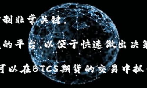  BTCS期货投资全解析：如何把握市场机会 / 

 guanjianci BTCS期货, 加密货币投资, 数字资产交易, 期货合约 /guanjianci 

## 内容主体大纲

1. **引言**
   - 关于BTCS期货的背景
   - 加密货币市场现状

2. **BTCS期货的基本概念**
   - 什么是BTCS期货？
   - BTCS期货与现货还差什么？

3. **如何进行BTCS期货交易**
   - 开户步骤
   - 保证金要求
   - 交易规则

4. **BTCS期货的市场行情分析**
   - 历史行情回顾
   - 当前市场走势分析
   - 影响行情的因素

5. **投资BTCS期货的风险与收益**
   - 投资风险
   - 收益分析
   - 风险管理策略

6. **BTCS期货的交易策略**
   - 短期交易策略
   - 长期投资策略

7. **如何选择交易平台**
   - 交易平台的评估标准
   - 顶级BTCS期货交易平台推荐

8. **未来趋势与展望**
   - BTCS期货的发展趋势
   - 对投资者的建议

9. **总结**
   - BTCS期货的机会与挑战

## 问题及详细介绍

### 1. 什么是BTCS期货？
BTCS期货是一种以比特币为基础的金融衍生品合约，它允许交易者以合约方式对未来的比特币价格进行预测和交易。期货合约的价格通常基于市场现货价格，并允许投资者在未直接拥有比特币的情况下进行投机性交易。这一交易形式既适合于寻求多元化投资组合的投资者，也适合于希望对冲比特币价格波动风险的用户。

期货的关键特性在于，买卖双方在签订合同时约定将来某一特定日期以固定价位交割标的资产（在这里是比特币）。这样的机制使得期货交易者可以通过杠杆效应，以小额资金撬动更大的市场规模，从而可能获取更高的收益。相对比特币现货交易，BTCS期货提供了更多的投资策略，包括做空和多头投资，增加了市场的灵活性。

BTCS期货的出现不仅为投资者提供了更丰富的工具，也促进了比特币市场的成熟。它为那些对市场价格波动有独特见解但又不希望暴露于直接持有比特币风险的投资者提供了一个理想的交易方式。

### 2. BTCS期货与现货的区别是什么？
BTCS期货和BTCS现货的主要区别在于交易的方式和目的。BTCS现货交易是直接购买和出售比特币的过程，交易后交易者立即拥有比特币。而BTCS期货则是一种合约形式，交易者并不在合约签订时获得比特币，而是承诺在未来的某个时间以约定价格进行交易。

这一差异影响了两者的市场行为。现货交易本质上是一种拥有资产的行为，适合长期持有者和希望直接进行资产增值的投资者。而期货交易则更适合于短期投机或风险对冲的策略，交易者可以通过预测价格走势来获利。

另一个显著的区别是对风险管理的影响。期货合约通常涉及着保证金的要求，交易者需要在开仓时预先存入一部分资金，这有助于控制杠杆风险。同时，期货市场也提供了一些标准化的交易规则和透明的行情，进一步防范市场风险。

### 3. 如何进行BTCS期货交易？
进行BTCS期货交易的第一步是选择合适的交易平台。投资者需要考虑平台的声誉、安全性、交易费用和提供的杠杆倍数。在完成注册并通过身份验证后，投资者需向交易账户存入保证金，通常是以比特币或法定货币的形式。

当账户资金准备就绪后，投资者可以选择要交易的BTCS期货合约。需要注意的是，不同的期货合约可能有不同的到期时间、杠杆比率和交易手续费。投资者可以选择适合自己交易策略的合约进行交易。

开仓后，投资者需要持续关注市场行情，以决定何时平仓。平仓可以实现盈利或止损，避免不必要的资金损失。特别是在流动性较大的市场中，及时的决策对于交易结果会产生显著影响。

### 4. BTCS期货市场行情如何分析？
对BTCS期货进行市场行情分析，可以通过历史价格走势图、交易量、市场情绪以及宏观经济指标等多方面的信息进行评估。首先，历史价格的上涨或下跌趋势为分析未来可能的价格走向提供了基础数据。

其次，交易量通常被视为市场活跃度的指标。如果某一方向的交易量大幅上涨，可能意味着市场对该方向的认可增加。在短时间内价格波动剧烈的情况下，交易者应关注反转信号，以决定是否持仓或平仓。

此外，在分析BTCS期货市场时，投资者还应关注整个加密货币市场的状况。包括政策变化、技术升级、竞争币的表现、以及投资者情绪，这些因素都可能对市场产生重大影响。

### 5. 投资BTCS期货的风险与收益是什么？
BTCS期货投资的主要风险之一是价格波动风险。在极端市场状况下，由于比特币价格的剧烈波动，投资者可能会面临巨大的亏损。另外，期货交易要求保证金，这意味着投资者必须小心控制杠杆，以防止因为市场突然变化导致的强制平仓。

收益方面，BTCS期货投资的潜在回报非常高，尤其是在能够精确预测市场波动的情况下。在波动剧烈的市场中，通过杠杆操作，投资者获得的收益有时会是投资本金数倍的收益。

然而，高收益伴随着高风险。投资者需要制定详细的风险管理策略，通过止损、分散投资和风险承受能力评估等方式，来降低风险对资金的影响。

### 6. 如何选择BTCS期货交易平台？
选择合适的BTCS期货交易平台是成功交易的关键。首先，投资者应关注平台的监管合规性和安全性。合规的平台能有效保护投资者的资金和个人信息。

其次，交易费用也是一个重要考量因素，包括开仓费、平仓费和提款费等。高费用可能会侵蚀投资者的收益，因此选择低手续费的平台对于交易成本控制非常关键。

此外，平台的用户体验，包括界面的友好程度、交易工具的多样性及其技术支持服务，也应该被纳入选择标准。用户应选择能够为其提供高效交易环境的平台，以便于快速做出决策。

这样的分析和讨论不仅能帮助投资者更好地理解BTCS期货，同时也增强了其在此类市场中进行投资的信心和能力。通过预先的计划和研究，投资者可以在BTCS期货的交易中抓住市场机会，获得良好的收益。