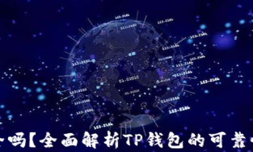 
TP钱包安全吗？全面解析TP钱包的可靠性与安全性