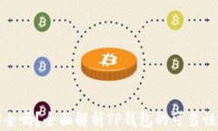 TP钱包安全吗？全面解析TP钱包的可靠性与安全性