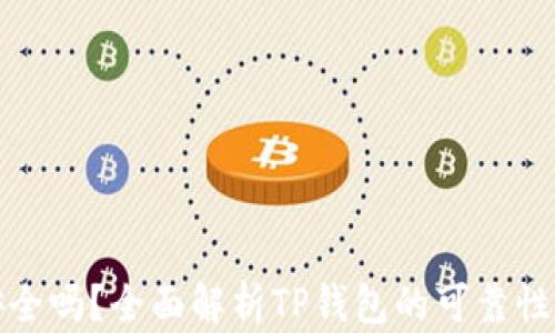 
TP钱包安全吗？全面解析TP钱包的可靠性与安全性